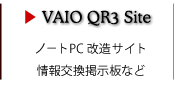 ノートPC改造　愛しのVAIO QR3サイトへ